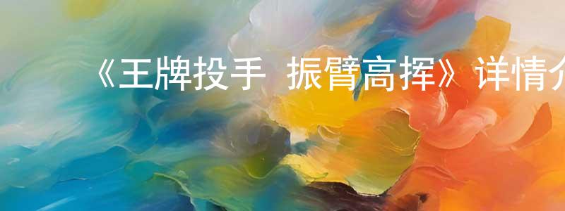 陈吉国的动漫综艺大全,《王牌投手 振臂高挥》详情介绍_王牌投手 振臂高挥已完结在线观看_王牌投手 振臂高挥迅雷下载_日漫